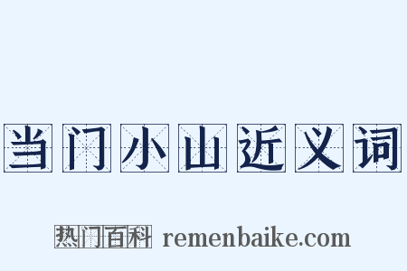 当门小山近义词是什么意思的图片